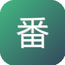 番茄动漫