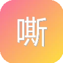 嘶哩嘶哩(S站)