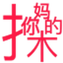 骂人宝典