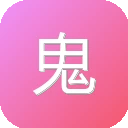 鬼怪屋