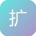 扩展迷