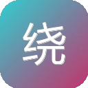 绕口令