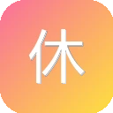 休闲一刻