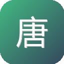 唐诗宋词古诗文