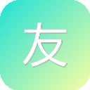 友邻