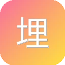 埋堆堆