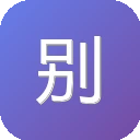 别逗了
