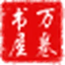 万卷书屋