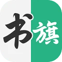 书旗小说