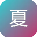 夏柔公益