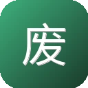 废文网