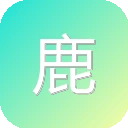 鹿班