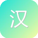 汉语大辞典