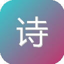 诗词录