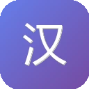 汉语词典