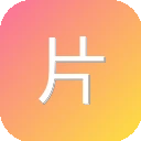 片段库