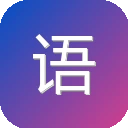 语翼翻译