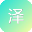 泽泽社