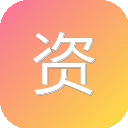 资源领域