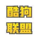 酷狗联盟