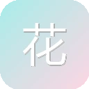 花边娱乐