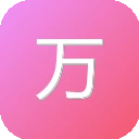 万家热线