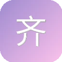 齐鲁时评