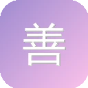 善友筹