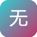 无忧筹