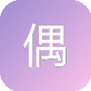 偶书
