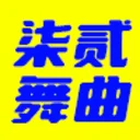 新轮回DJ网