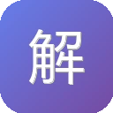 解析码