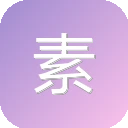 素材解析