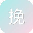 挽歌随机二次元图片API