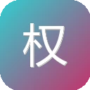 权证链