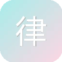 律菁英