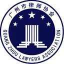 广州市律师协会