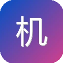 机关赋码和事业单位登记管理平台