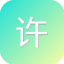 许可证和年报信息查询