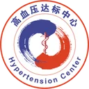 高血压达标中心