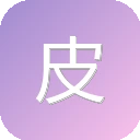 皮肤性病诊疗学杂志