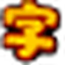 悟空识字