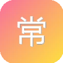 常用表