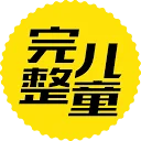 完整儿童在线