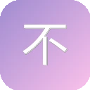 不知君