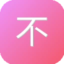 不蒜子