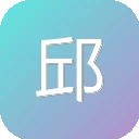邱邱英汉词典