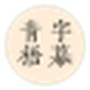 青梧字幕