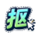 抠抠抠