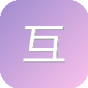 互道推链